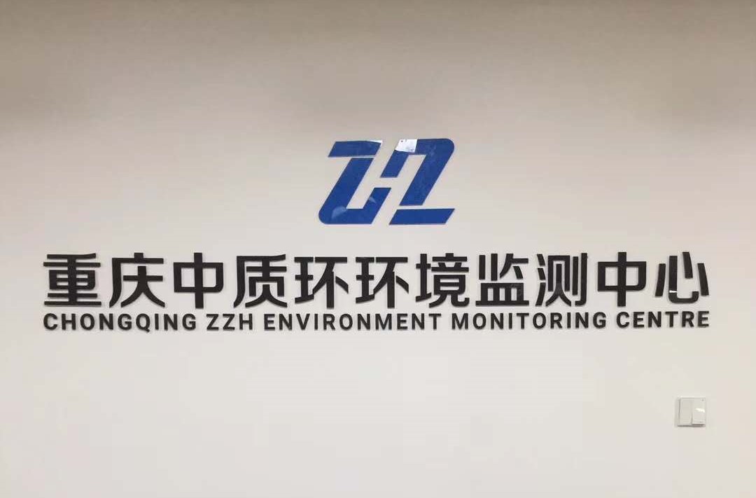 重慶中質環(huán)環(huán)境檢測